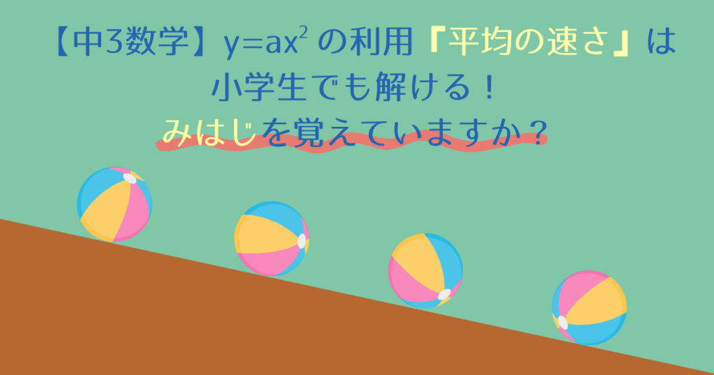 【中3数学】y=ax^2の利用『平均の速さ』は小学生でも解ける！みはじを覚えていますか？